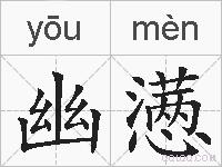 幽懑的拼音