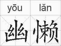 幽懒的拼音