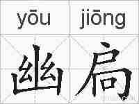 幽扃的拼音