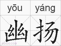 幽扬的拼音