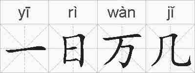 一日万几的拼音