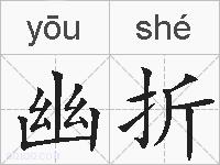 幽折的拼音
