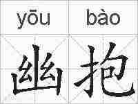 幽抱的拼音
