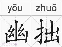 幽拙的拼音