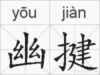 幽揵的拼音