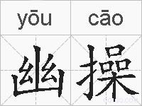 幽操的拼音