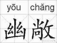 幽敞的拼音