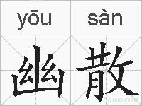 幽散的拼音