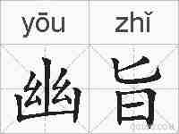 幽旨的拼音