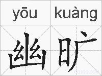 幽旷的拼音