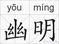 幽明的拼音