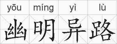 幽明异路的拼音