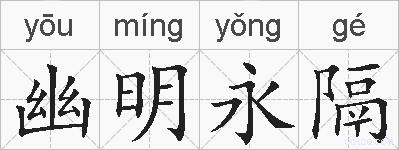 幽明永隔的拼音