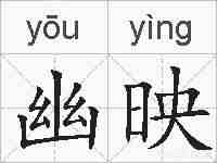幽映的拼音