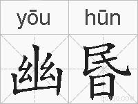 幽昬的拼音