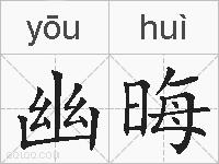 幽晦的拼音