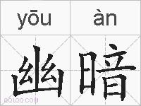 幽暗的拼音