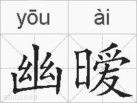 幽暧的拼音