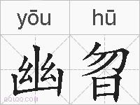 幽曶的拼音