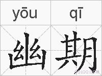幽期的拼音
