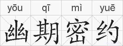幽期密约的拼音