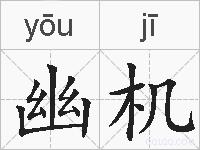 幽机的拼音
