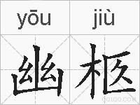 幽柩的拼音