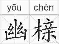 幽榇的拼音