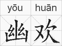 幽欢的拼音