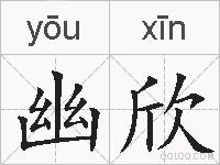 幽欣的拼音