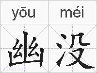 幽没的拼音