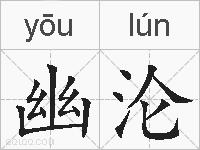 幽沦的拼音
