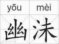 幽沬的拼音