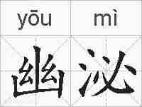 幽泌的拼音