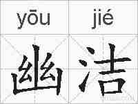 幽洁的拼音