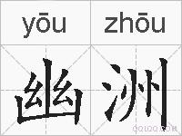 幽洲的拼音