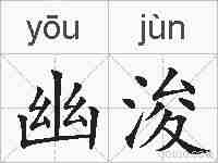 幽浚的拼音
