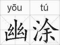 幽涂的拼音