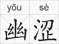 幽涩的拼音