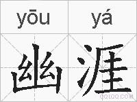 幽涯的拼音
