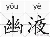 幽液的拼音