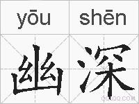 幽深的拼音