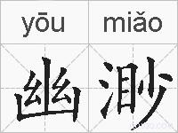 幽渺的拼音