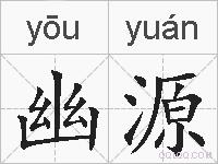 幽源的拼音