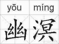 幽溟的拼音