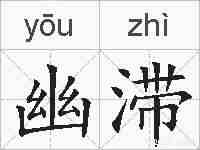 幽滞的拼音