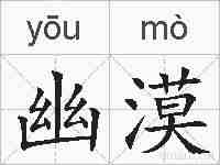 幽漠的拼音