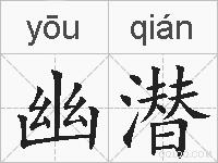 幽潜的拼音