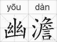 幽澹的拼音