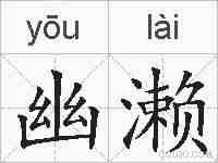 幽濑的拼音